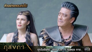 ตัวอย่างตอนต่อไป ภูลังกา Ep.33 | 17 เม.ย. 67 | one31