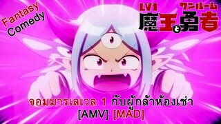 จอมมารเลเวล 1 กับผู้กล้าห้องเช่า - Lv1 Maou to One Room Yuusha (Devil in Your Heart) [AMV] [MAD]