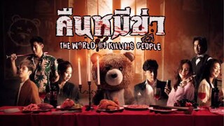 คืนหมีฆ่า The world of killing people | แนะนำหนังใหม่มาแรง