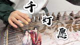 [Guzheng] "Thousand Lamps Wish"丨Heaven Official's Blessing丨Hua Lian fan丨Fan song