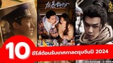 10 ซีรีส์ต้อนรับเทศกาลตรุษจีนปี 2024