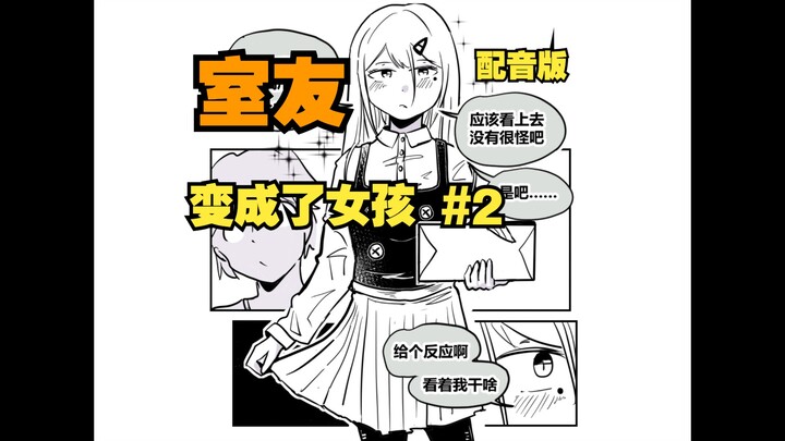 【配音】室友变成了女孩但我们彼此都很冷静·第二集