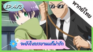 จะยังไงภรรยาของผมก็น่ารัก พากย์ไทย ep. 4/3