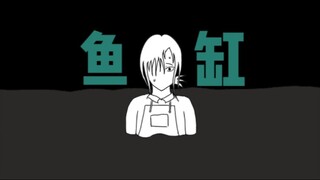 客厅中放着一个水箱般的巨大鱼缸，里面满是污浊的水——【原创故事】鱼缸