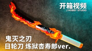 燃烧你的心! 鬼灭之刃 DX 日轮刀 炼狱杏寿郎ver.【开箱视频】