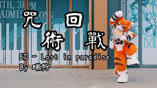 【兽装舞蹈】Lost in paradise by 瑞狩 | 二次翻跳咒术回战ED