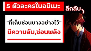 5 ตัวละครในอนิเมะ ที่เก็บซ่อนบางอย่างไว้ (มีความลับ,หมกพลัง,ลึกลับ)