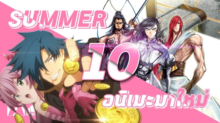 [ 10 อันดับอนิเมะมาใหม่ ] Summer 2021 Part.1