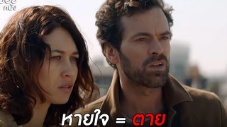 ห้ามหายใจ หายใจ = ตาย สปอยหนัง just a breath away ( 2018 )