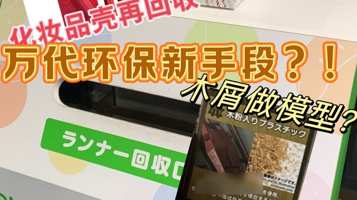 Bandai's new environmental protection method?! Using sawdust to make models and recycling cosmetic s