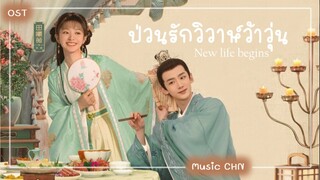 เพลง ประกอบซีรีย์เรื่อง ป่วนรักวิวาห์ว้าวุ่น ｜卿卿日常 ｜New Life Begins