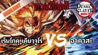 Highlight (สปอยล์นะจ๊ะ) : ฉากสุด เดือด!! เคียวจูโร่ VS อาคาสะ