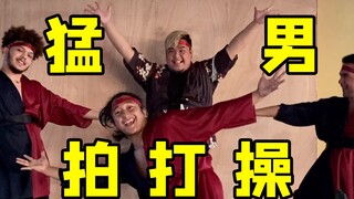 你爷爷奶奶都能学会的猛男舞