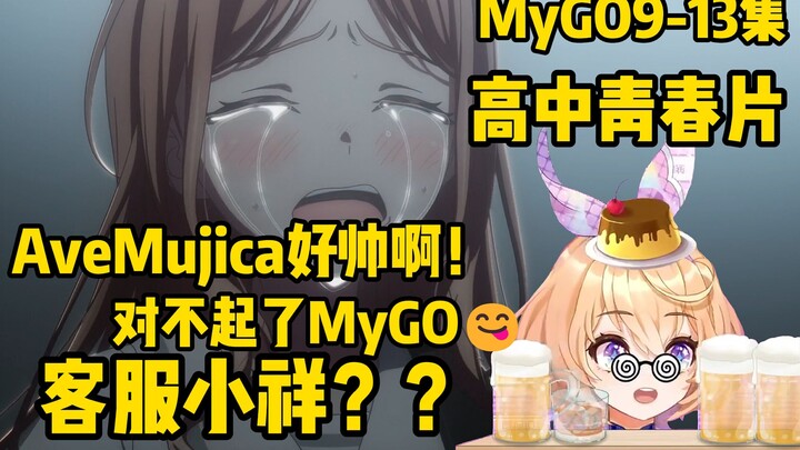 对不起我的选择是……【MyGO9-13Reaction】