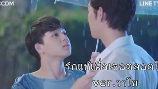 OPVรักแท้เพื่อเธอตลอดไปหมอป่า x วาโย -2Moons The Series