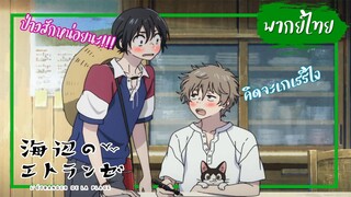 【Cutscene】ให้ทะเลโอบใจ (Umibe no Etranger)【พากย์ไทย】