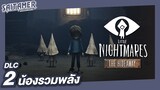 Little Nightmares [DLC The Depth] #2 - น้องรวมพลัง | SAITAMER