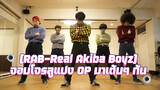 [RAB-Real Akiba Boyz] จอมโจรลูแปง OP มาเต้นๆ กัน