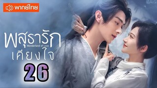 ♥ พสุธารักเคียงใจ ตอนที่ 26 (พากย์ไทย) EP.26 [1080p]♥