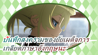 [บันทึกสงครามของยัยเผด็จการ AMV] เกลียดภาษาอังกฤษนะ