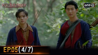 พระจันทร์แดง | EP.05 (4/7) | 4 มิ.ย. 67 | one31