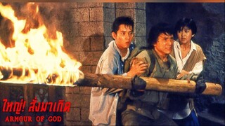 ใหญ่สั่งมาเกิด ภาค 1 Armour Of God (1986)