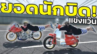 วีระบุรุษยอดนักบิด แข่งมอไซค์ทรงเชงซิ่ง! |GTA V RolePlay