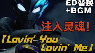 【结局倒计时】如果把布莱泽第23集的ED替换成「Lovin' You Lovin' Me」并加入盖亚BGM