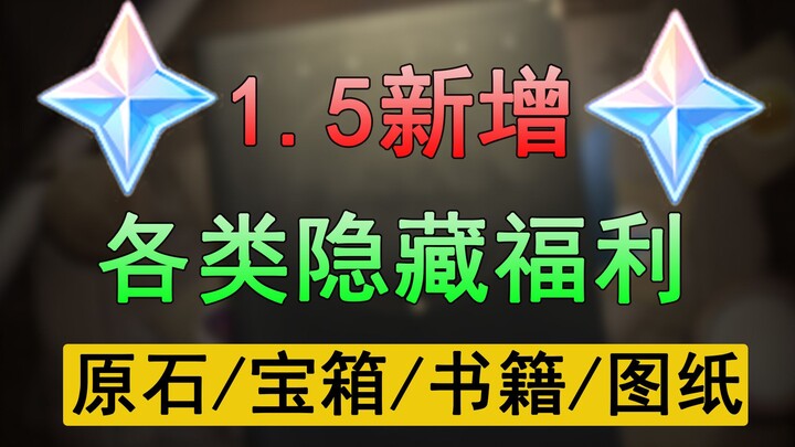 【原神】超清无删减！1.5各类隐藏奖励汇总