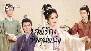 เล่ห์รักวังคุนหนิง ตอนที่ 31 ( พากย์ไทย )