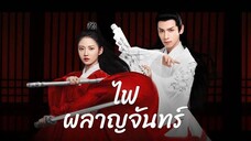 EP.46-48จบ ไฟผลาญจันทร์ (2020)