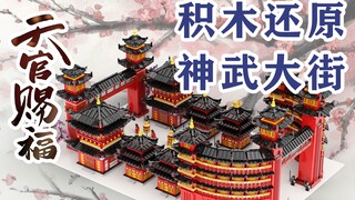 【天官赐福×积木】乐高式积木还原惊鸿一瞥仙乐太子故国的神武大街，谢怜快带花城回家吧