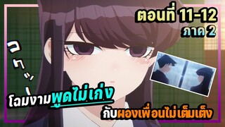 สปอย! โฉมงามพูดไม่เก่งกับผองเพื่อนไม่เต็งเต็ง ภาค 2 ตอนที่ 11-12