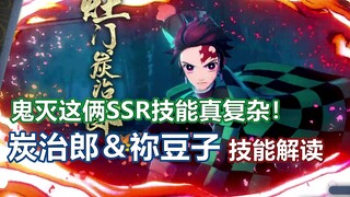 阴阳师x鬼灭俩限定SSR技能真复杂！炭治郎＆祢豆子技能解读，各种机制啥都有