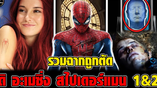 รวมฉากถูกตัดที่น่าสนใจในหนัง THE AMAZING SPIDER-MAN 1&2