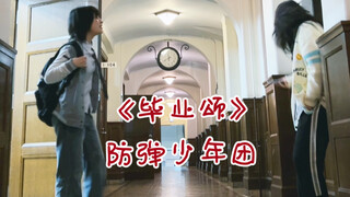 阿米们～毕业的时候一定跳这个舞呀