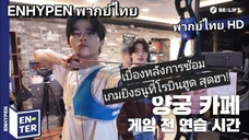 [ENHYPEN พากย์ไทย] เบื้องหลังการฝึกซ้อมเกมยิงธนูโรบินฮูด [พากย์ไทย]