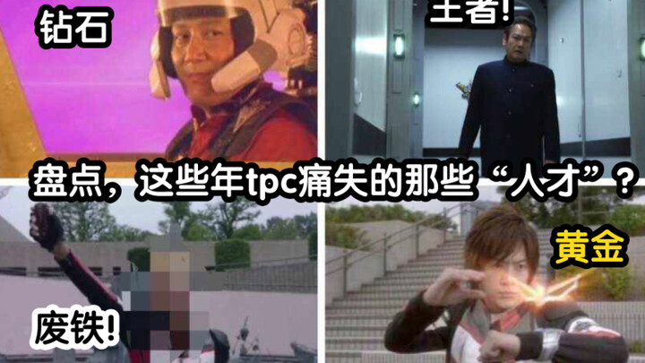 这些年，TPC不断流失的那些“人才”盘点....