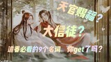 【天官赐福】【2】追番必知！这9个专有名词，你get了吗？关注up主，为你的追番保驾护航！