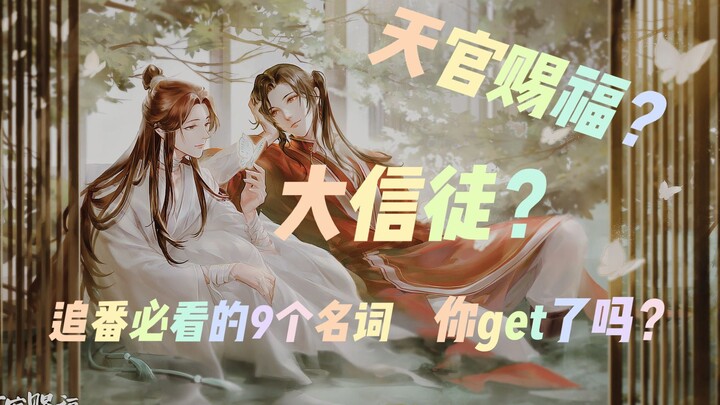 【天官赐福】【2】追番必知！这9个专有名词，你get了吗？关注up主，为你的追番保驾护航！