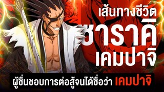 📖 กว่าจะมาเป็น... ซาราคิ เคมปาจิ ยมทูตชายสุดคลั่ง ผู้ชื่นชอบการต่อสู้   || BLEACH บลีช เทพมรณะ