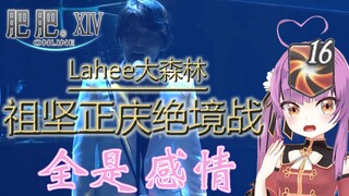 【乙女音】祖 坚 正 庆 LaHee 绝 境 战？