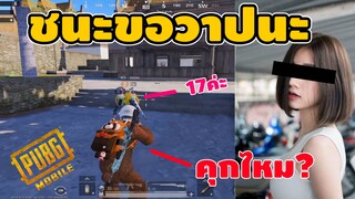 PUBG MOBILE - เจอสาวอายุ 17 เสียงน่ารักมาก!