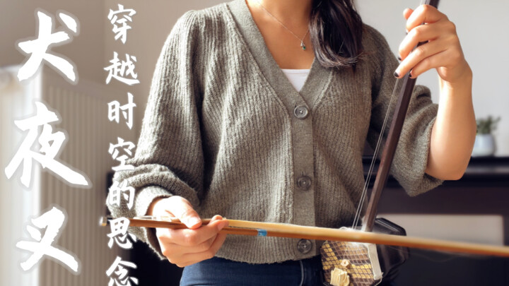 【二胡】穿越时空的思念 犬夜叉 唯美剧场版主题