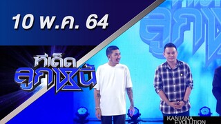 ทีเด็ดลูกหนี้ 12 พฤษภาคม 2564