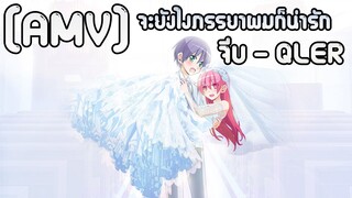 [AMV] จะยังไงภรรยาผมก็น่ารัก -  จีบ - QLER