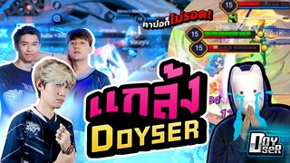 RoV : รังแก Doyser  ล้วงทั้งเกมในบ่อก็ไม่รอด !