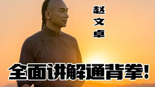 赵文卓全面解析通背拳，卓哥的通背是真的霸气，看完你也能学会！