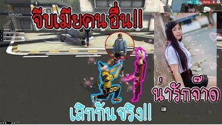 Free Fire จีบแฟนคนอื่น จนเลิกกันจริง