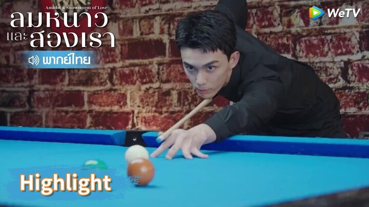 【พากย์ไทย】หลินอี้หยางโชว์สกิลขั้นเทพให้คนที่ชอบดู | Highlight EP7 | ลมหนาวและสองเรา | WeTV